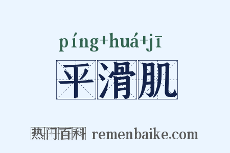 平滑肌是什么意思的图片